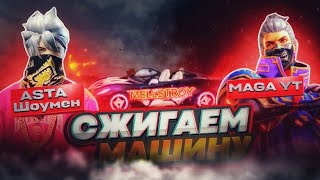 MAGA YT vs Aста Шоумен❗Проигравший Сжигает Мощыну! Конфликт