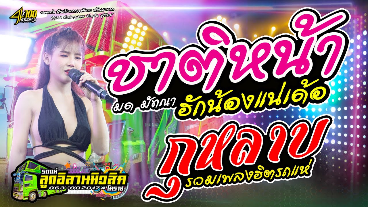 ใหม่ล่าสุดรถแห่+ชาติหน้าฮักน้องแน่เด้อ+กุกลาบ - มด มัทณา #รถแห่ลูกอีสานมิวสิคโคราช @Siamlive4x100