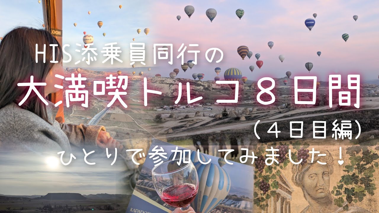 【トルコ旅行】カッパドキアで気球に乗るオプションが最高すぎた