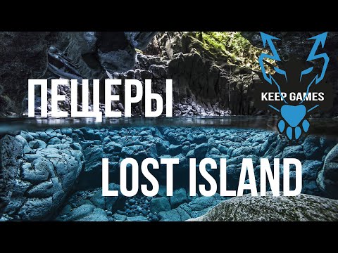 Видео: АРК | Лучшие ПЕЩЕРЫ на новой карте Lost island | best caves Часть 1