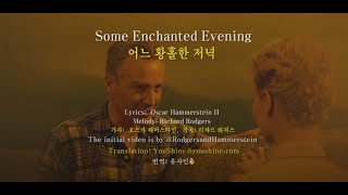 Some Enchanted Evening&quot;- from the movie; South Pacific 어느 황홀한 저녁  - 남 태평양 영화에서  영한 자막 EnglishKorean