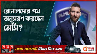 চূড়ান্ত হলো মেসির নতুন ক্লাব | Lionel Messi | Al Hilal | PSG | Somoy TV