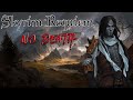 Skyrim - Requiem for a Balance (без смертей на безумце) Рыцарь смерти #2 Наказание от катаншиков