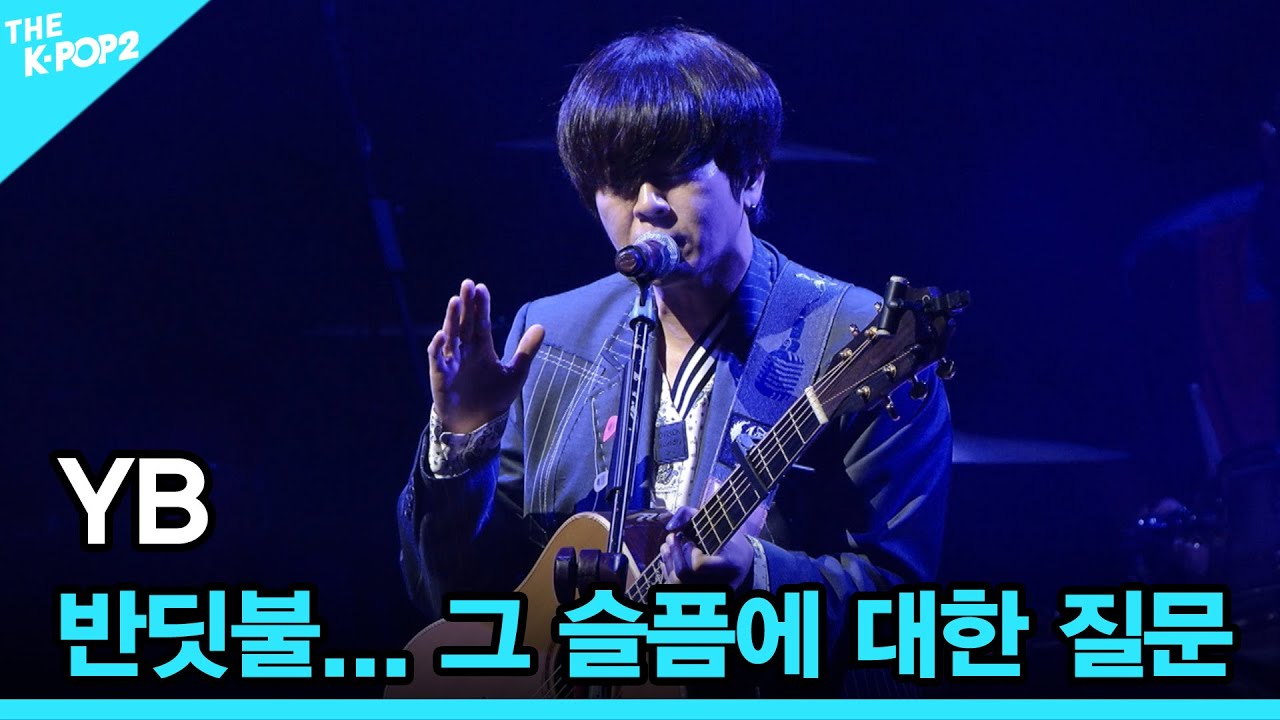 YB, 반딧불... 그 슬픔에 대한 질문 │ 더 스테이지 빅 플레저 (THE STAGE Big Pleasure) [191227]