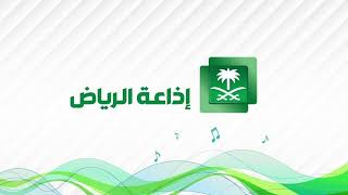 بث مباشر إذاعة الرياض Riyadh Radio