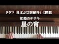 🌱🎹【弾いてみた】「星の宵」初恋のテサキ/ドラマ「日本ボロ宿紀行」エンディング主題歌【ピアノ】