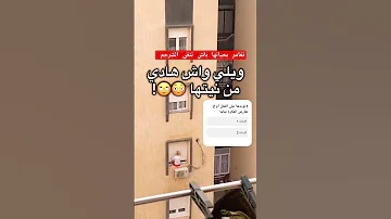 ويلي اختي لهلا ينقي بوه داك الريدو يلا كنتي غادي تغامري براسك مغارة مغامرات المغرب Youtubeshorts 
