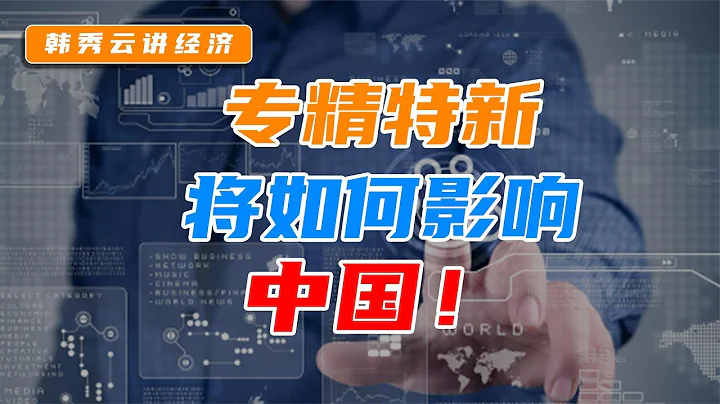 “专精特新”为何登上2021年投资热词榜？关于未来你应该知道这些 - 天天要闻