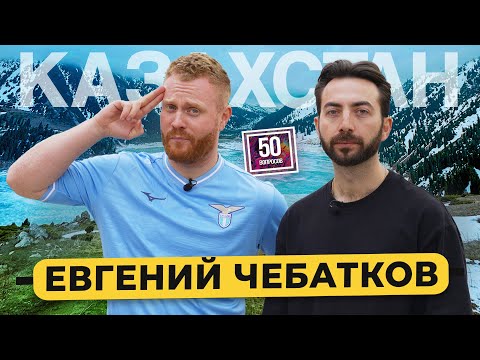 Видео: ЕВГЕНИЙ ЧЕБАТКОВ – стендап-комик из Казахстана. Про Дудя*, Чапаряна, рэп и кино / 50 вопросов