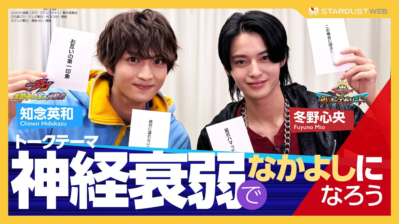 【知念英和・冬野心央】トークテーマで神経衰弱！映画『仮面ライダーガヴ　お菓子の家の侵略者』＆映画『ナンバーワン戦隊ゴジュウジャー　復活のテガソード』公開記念【STARDUST WEB】