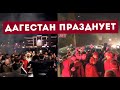 Дагестан празднует победу Хабиба Нурмагомедова над Джастином Гейджи
