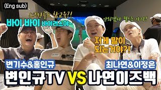 (Eng sub) 프로골퍼의 진면목을 보여주마! ㅣ변기수TV vs 나연이즈백 후반전