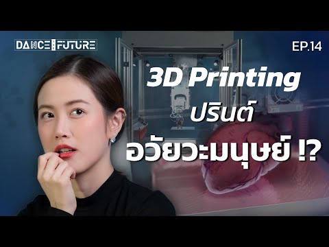 วีดีโอ: เครื่องพิมพ์ is3d คืออะไร?