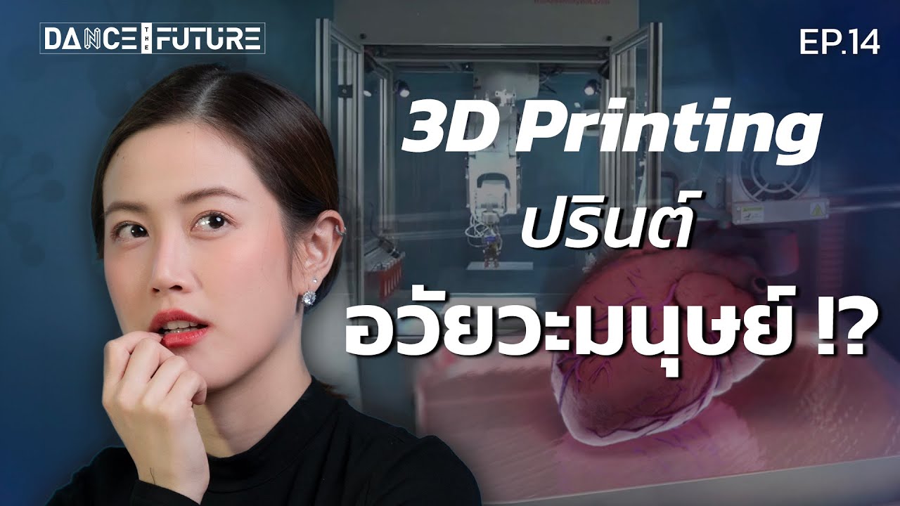 ปรินต์อวัยวะมนุษย์ด้วย 3D Printing เทคโนโลยีที่เข้ามายกระดับวงการแพทย์ l DTF EP.14 | LDA World