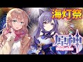 【原神/Genshin】初見　初めての海灯祭　船でど～ん　#40　原神［愛結りほ］VTuber ライブ　【Genshin Impact】