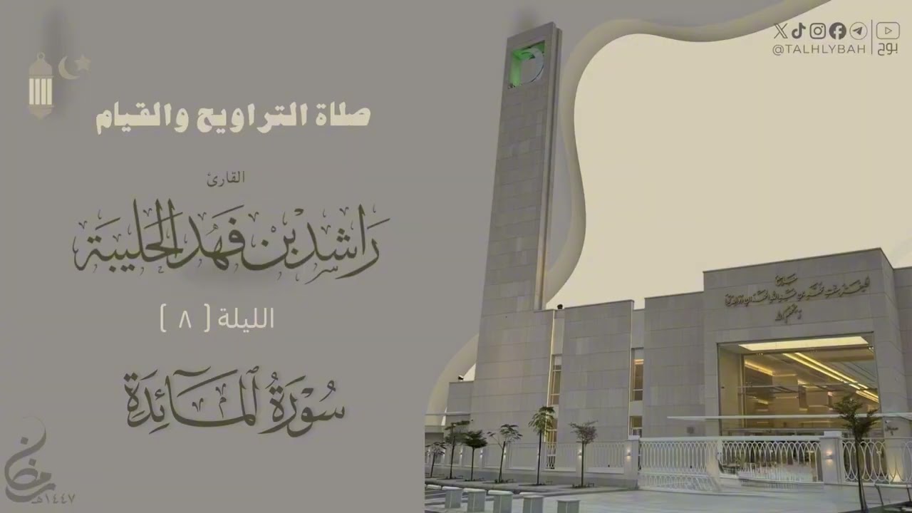 تراتيل خاشعة من صلاة التراويح ليلة ٨ من رمضان ١٤٤٧هـ للقارئ راشد الحليبة