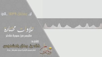 تلاوات مختارة ـ للقارئ خالد بامشموس ـ من ليالي رمضان 1439هـ