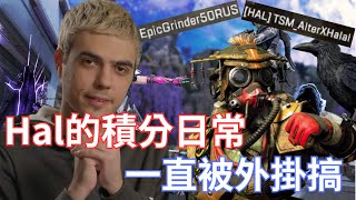 【 ImperialHal】Hal的積分日常一直被外掛搞!這個外掛怎麼會李小龍的武功!我是大家的爸爸 !Feat@WeThePeople1TTV  @saucerorr  Slayr