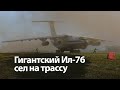 Гигантский Ил-76 сел на трассу под Воронежем. Это исторический момент