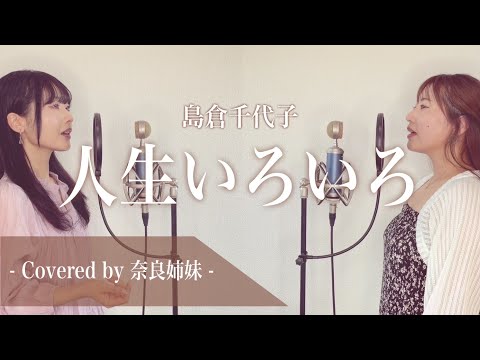 [Singing in harmony as sisters] Jinsei Iroiro / Chiyoko Shimakura Covered by Nara Sisters