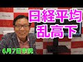 2023年6月7日【日経平均 乱高下】(市況放送【毎日配信】)