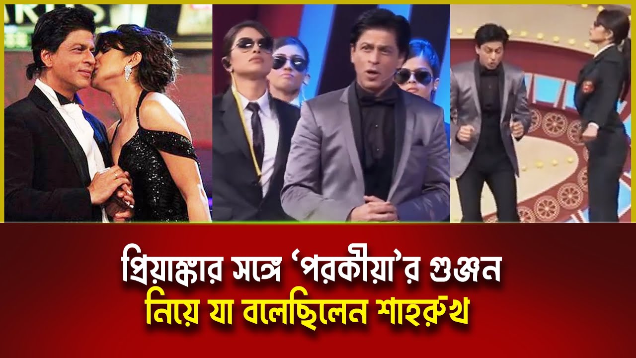 প্রিয়াঙ্কার সঙ্গে ‘পরকীয়া’র গুঞ্জন নিয়ে যা বলেছিলেন শাহরুখ | Shah Rukh Khan