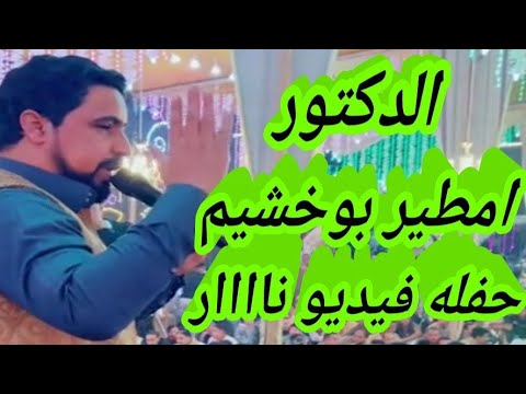 الفنان الكبير امطير بوخشيم جديد في جديد ٢٠٢٦ 