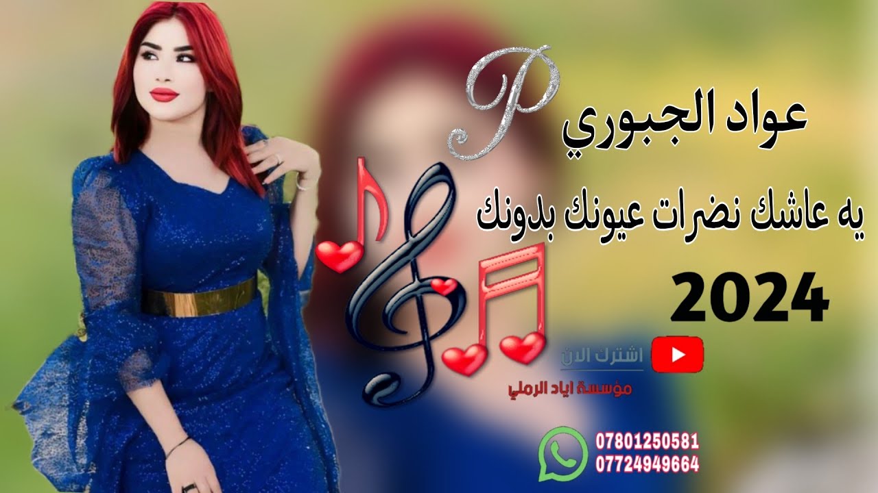 كلك عله بعظك شاغني وصرت ♥️🎵||«الفنان عواد الجبوري 💛😻 عزف حمودي الحدي 🥁⭐ موسسة اياد الرملي 📸