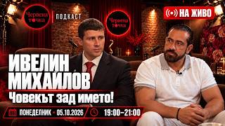 Червена точка - ИВЕЛИН МИХАЙЛОВ - Човекът зад името!