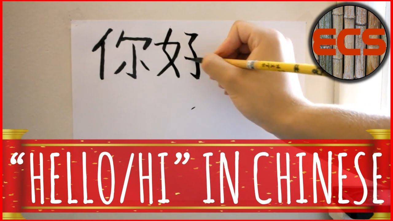 How To Write "HELLO" / "HI" In Chinese -- 你好 (Nǐ hǎo) -- Brush