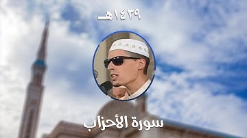 سورة الأحزاب - المصحف المرتل من مسجد الأمير عبد القادر بقسنطينة - رمضان 1439هـ