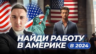 КАК НАЙТИ РАБОТУ В США | КАКИМ СПЕЦИАЛИСТАМ ЛЕГЧЕ УСТРОИТЬСЯ В США