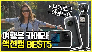 여행용 액션캠 추천 BEST 5 | 4K 가성비 입문용 카메라 | 고프로, 오즈모, 인스타360