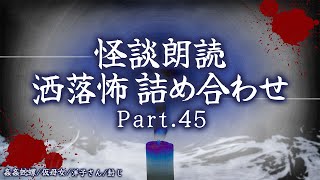 【2chの怖い話】洒落怖総集編 Part.45【洒落怖・朗読】