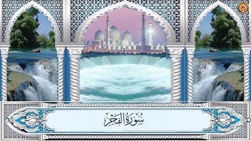 سورة الفجر - القارئ الشيخ حمزة الفار |  Hamza El Far - Surah AlAl-Fajr