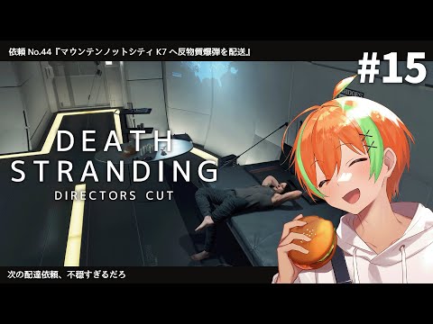 #15【DEATH STRANDING】世界を繋ぎ人類を救え！荷物ではなく命を奪いだすミュール【夏野みつ/Vtuber】