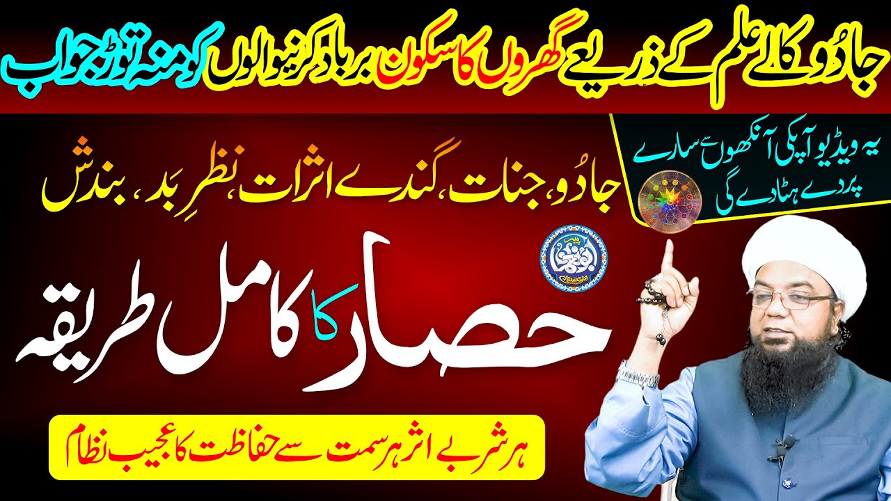Hisar karne ka tarika | protection barrier for black magic evil eye | حصارِ کامل | Peer Abu Noman