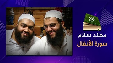 سورة الأنفال بصوت الشهيد -بإذن الله- مهند سلام