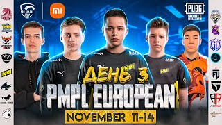 [RU] PMPL European Championship S1 День 3 | PUBG Mobile ТУРНИР