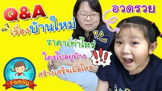 Q&A เรื่องบ้านใหม่ | เด็กจิ๋ว