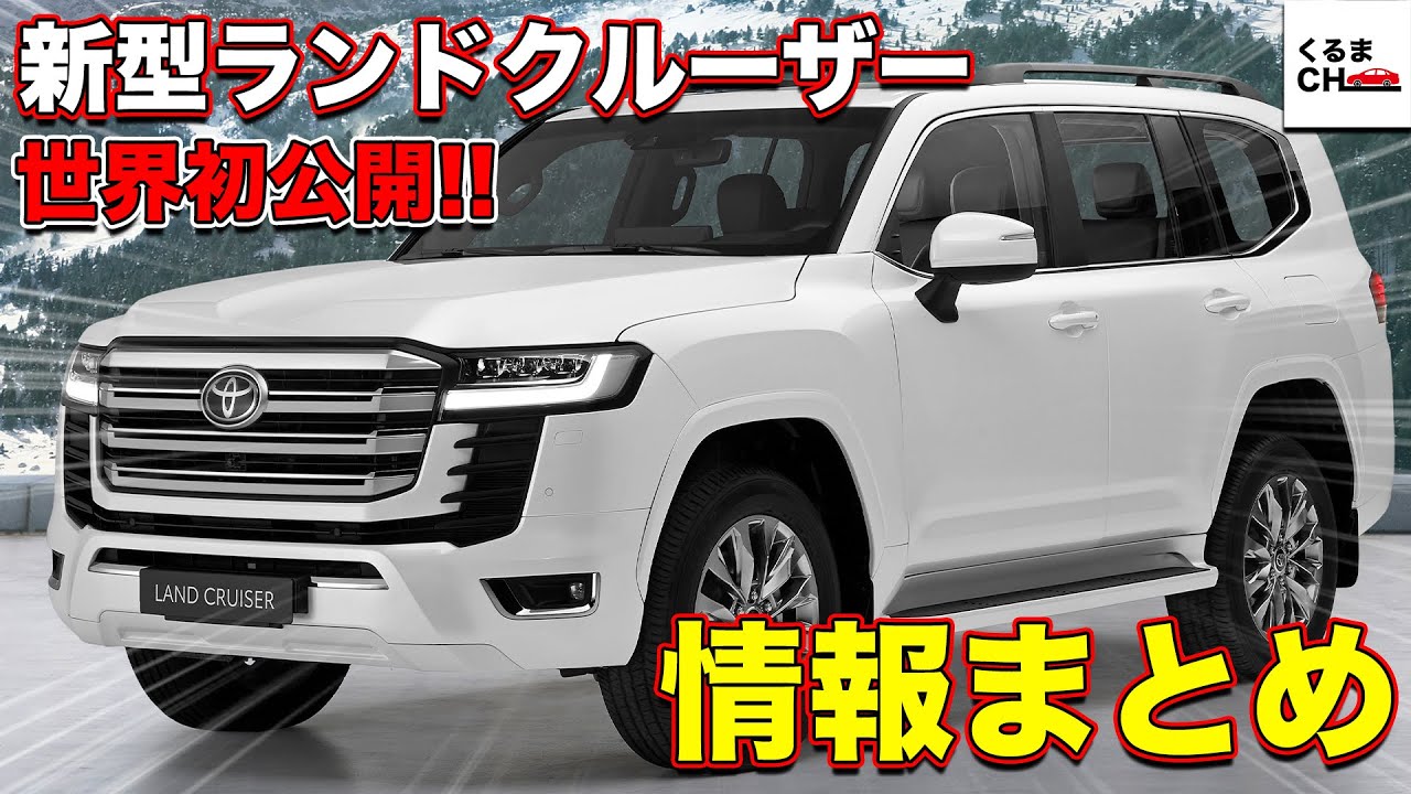 今すぐ予約!!】新型ランドクルーザー300がついに登場！現段階で分かる