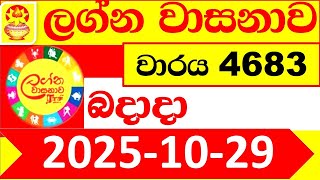 Lagna Wasana 4683 Today 2025.10.29 Dlb Lottery Result Lotherai Dinum ලගන වසන ලතරය දනම පරත