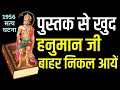 1956 की घटना - जब भक्त की रक्षा के लिए हनुमान जी पुस्तक से बाहर निकल आयें| Bhagwan Hanuman | Kahani