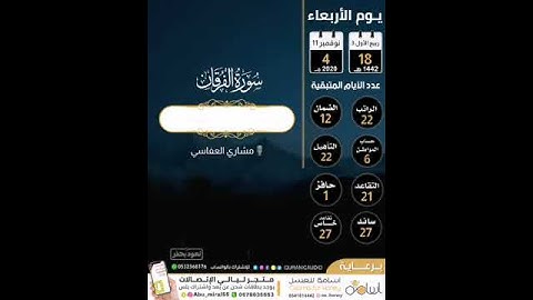 سورة الفرقان تلاوة روعة للشيخ مشاري رشيد العفاسي