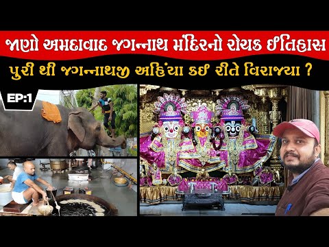 રથયાત્રા અમદાવાદ 🙏🏻 || Rath Yatra Ahmedabad || Ahmedabad Jagannath Mandir History ||