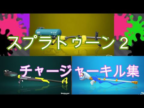 スプラトゥーン２　チャージャーキル集