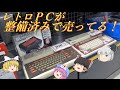 ジャンクＰＣは壊れているのにレトロＰＣは整備済み！ハードオフ鈴鹿サーキット通り店！！