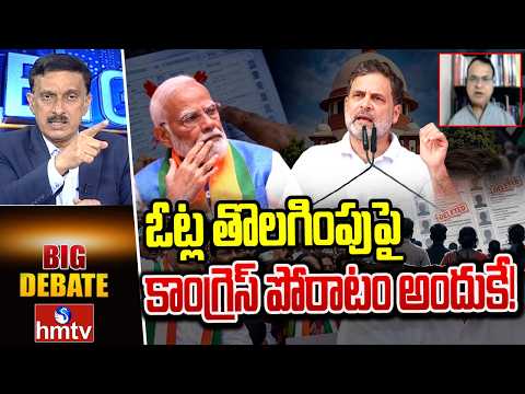 Big Debate: ఓట్ల తొలగింపుపై  కాంగ్రెస్ పోరాటం అందుకే! | Library Chairman Riyazuddin | hmtv - HMTVNEWS