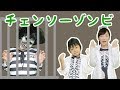 ★チェーンソーゾンビ～パパ囚人がチェーンソーゾンビになるまで！～★