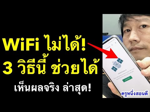 แก้มือถือเชื่อม wifi ได้ แต่เน็ตเล่นไม่ได้  ขึ้นออฟไลน์ เกิดข้อผิดพลาด แก้ได้ 2021 l ครูหนึ่งสอนดี